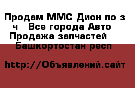 Продам ММС Дион по з/ч - Все города Авто » Продажа запчастей   . Башкортостан респ.